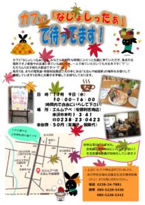 カフェ「なじょしったぁ」で待ってます！