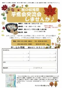 秋の収穫祭 芋煮会交流会しませんか！！