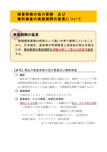 無料検査の実施期間の延長について (11月30日まで)